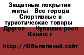 Защитные покрытия, маты - Все города Спортивные и туристические товары » Другое   . Чувашия респ.,Канаш г.